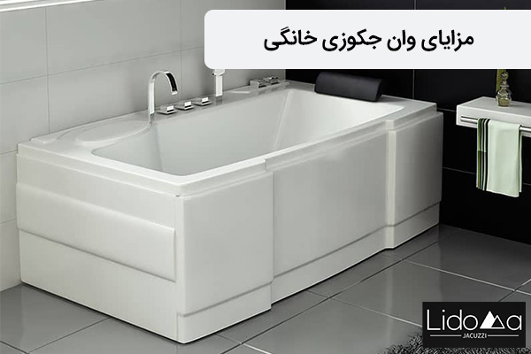 مزایای وان جکوزی خانگی