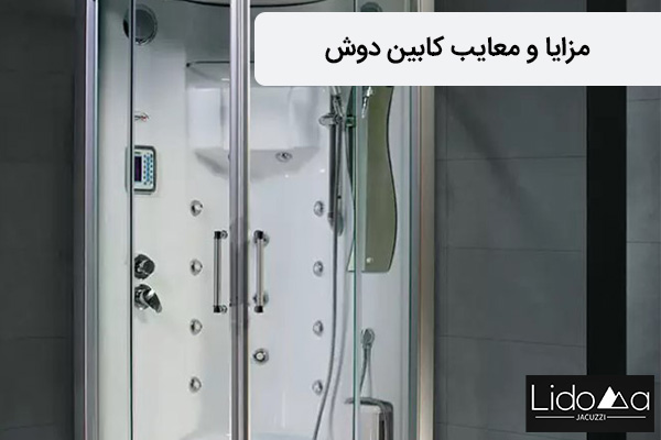مزایای کابین دوش